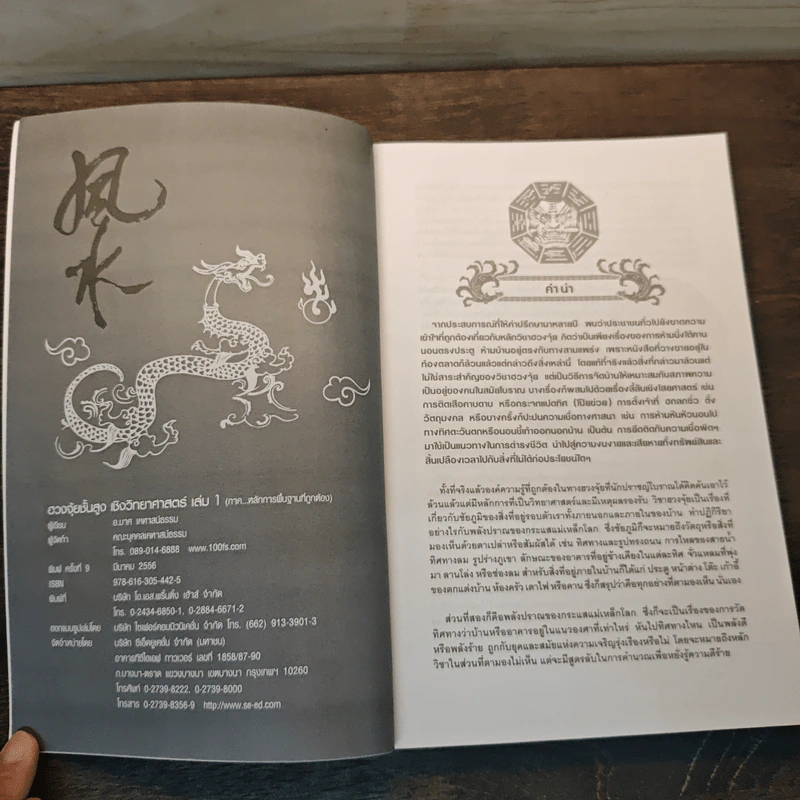 ฮวงจุ้ยชั้นสูง เชิงวิทยาศาสตร์ เล่ม 1  ภาค หลักการพื้นฐานที่ถูกต้อง Feng Shui - อ.มาศ เคหาสน์ธรรม รูปที่ 6
