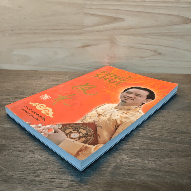 ฮวงจุ้ยชั้นสูง เชิงวิทยาศาสตร์ เล่ม 1  ภาค หลักการพื้นฐานที่ถูกต้อง Feng Shui - อ.มาศ เคหาสน์ธรรม รูปที่ 3