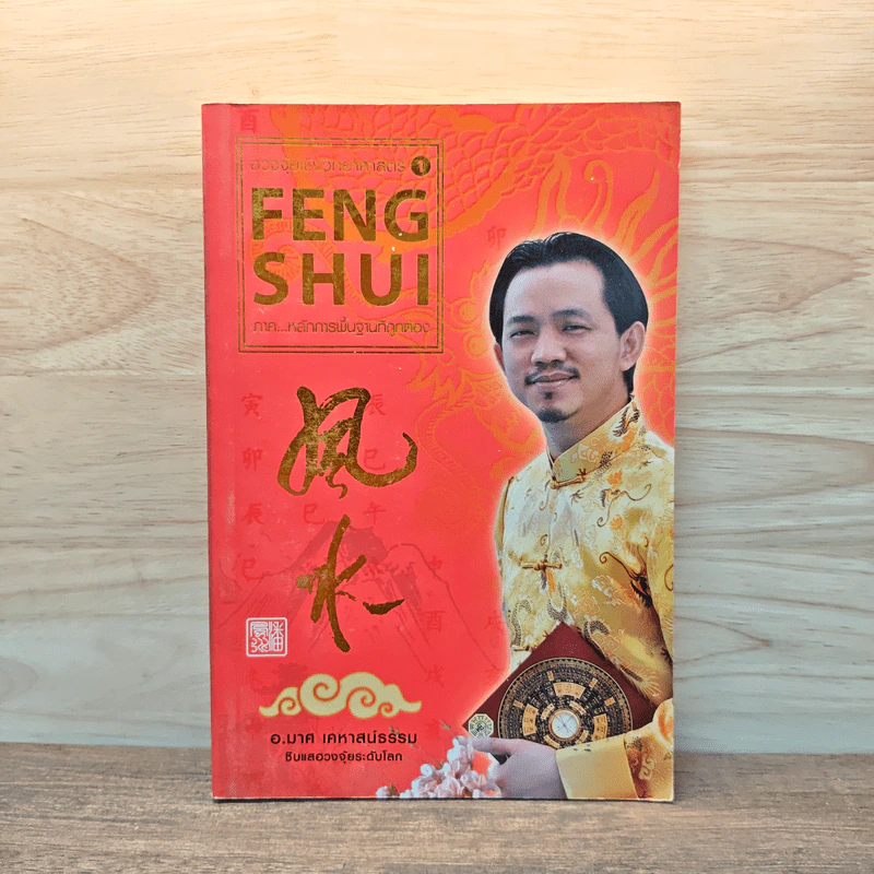 ฮวงจุ้ยชั้นสูง เชิงวิทยาศาสตร์ เล่ม 1  ภาค หลักการพื้นฐานที่ถูกต้อง Feng Shui - อ.มาศ เคหาสน์ธรรม รูปที่ 1