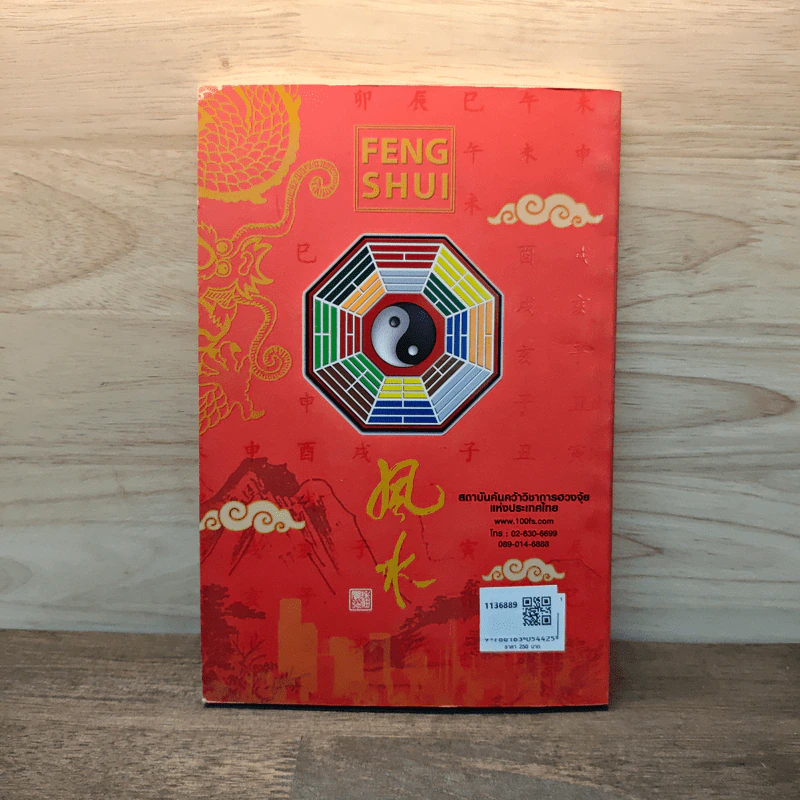 ฮวงจุ้ยชั้นสูง เชิงวิทยาศาสตร์ เล่ม 1  ภาค หลักการพื้นฐานที่ถูกต้อง Feng Shui - อ.มาศ เคหาสน์ธรรม รูปที่ 5