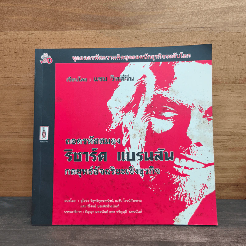 ถอดรหัสสมอง ริชาร์ด แบรนสัน กลยุทธ์อัจฉริยะเชิงธุรกิจ - แชม วิททีวีน รูปที่ 1