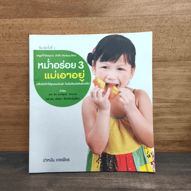 หม่ำอร่อย 3 แม่เอาอยู่ - ปาหนัน เดชเพียร รูปที่ 1