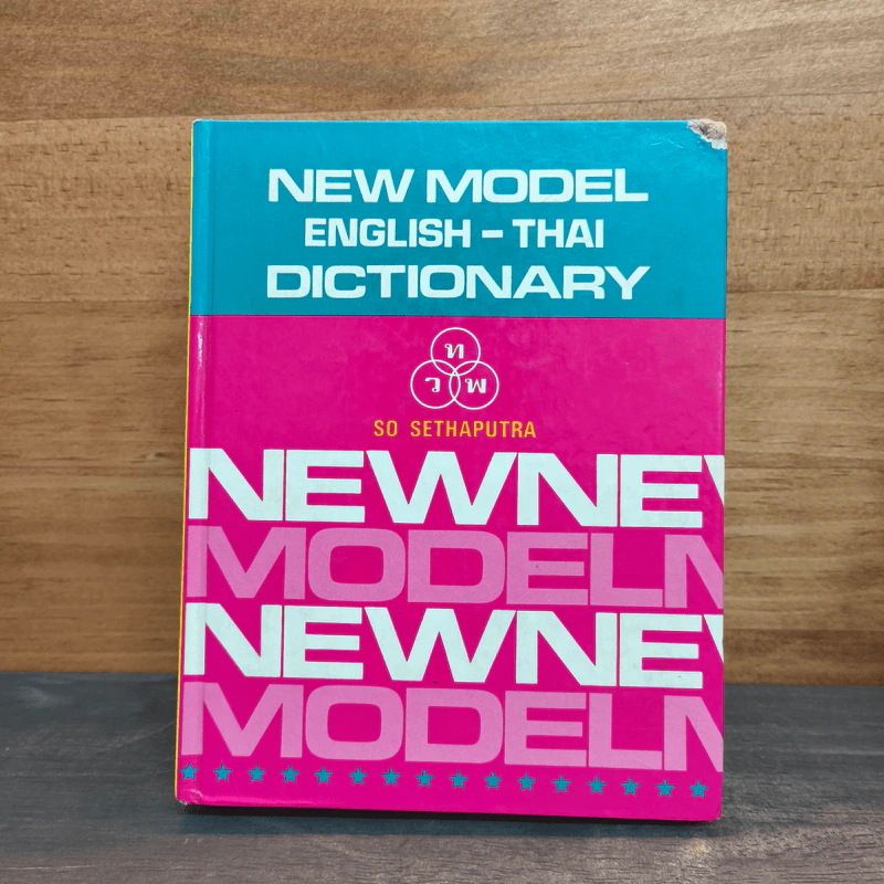 New Model English-Thai Dictionary - So Sethaputra รูปที่ 1