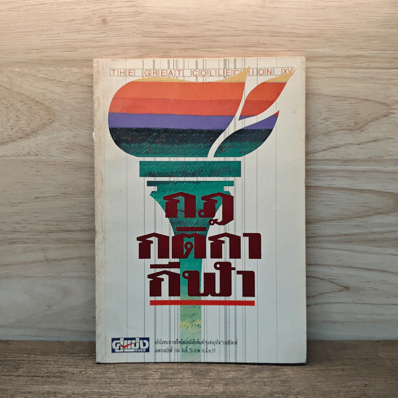 กฎกติกากีฬา รูปที่ 1