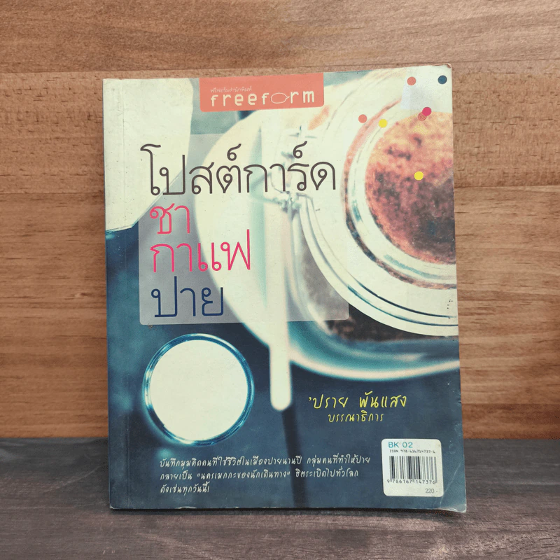 โปสต์การ์ด ชา กาแฟ ปาย - ปราย พันแสง รูปที่ 1