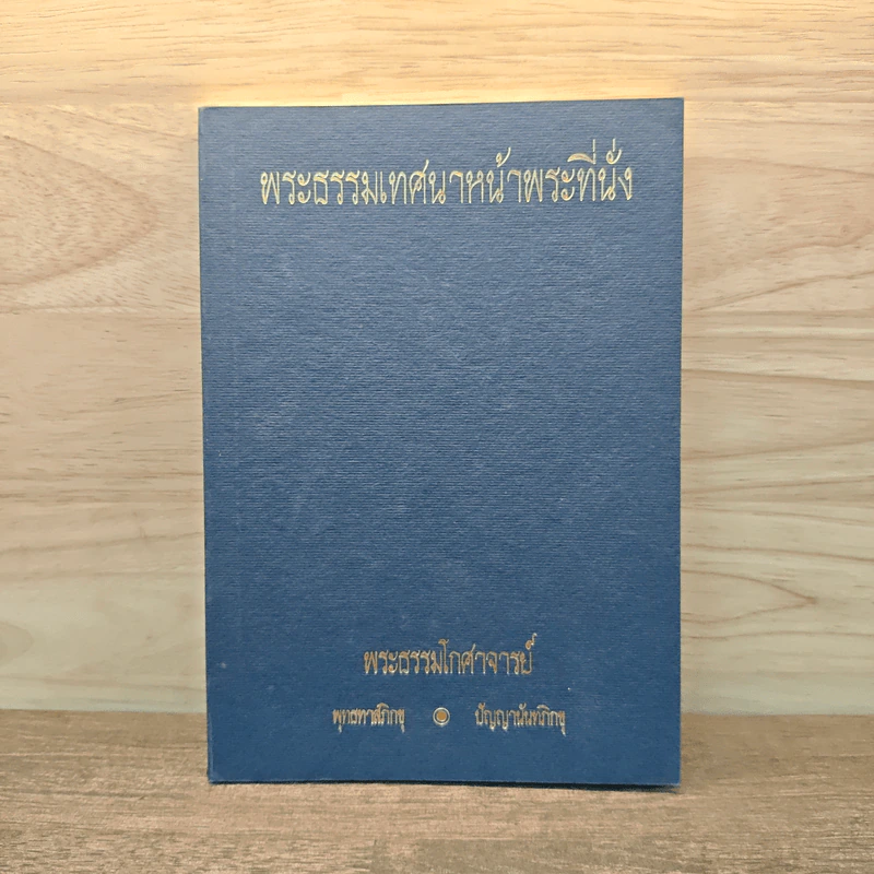 พระธรรมเทศนาหน้าพระที่นั่ง - พระธรรมโกศาจารย์ รูปที่ 1