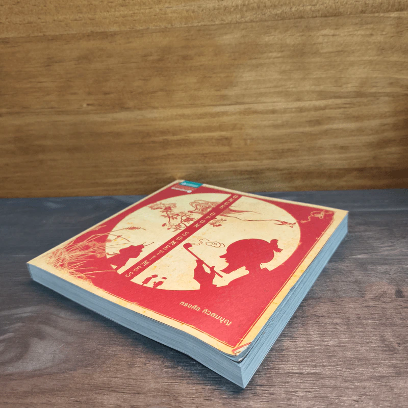 Once Upon Sometimes - ทรงศีล ทิวสมบุญ รูปที่ 3