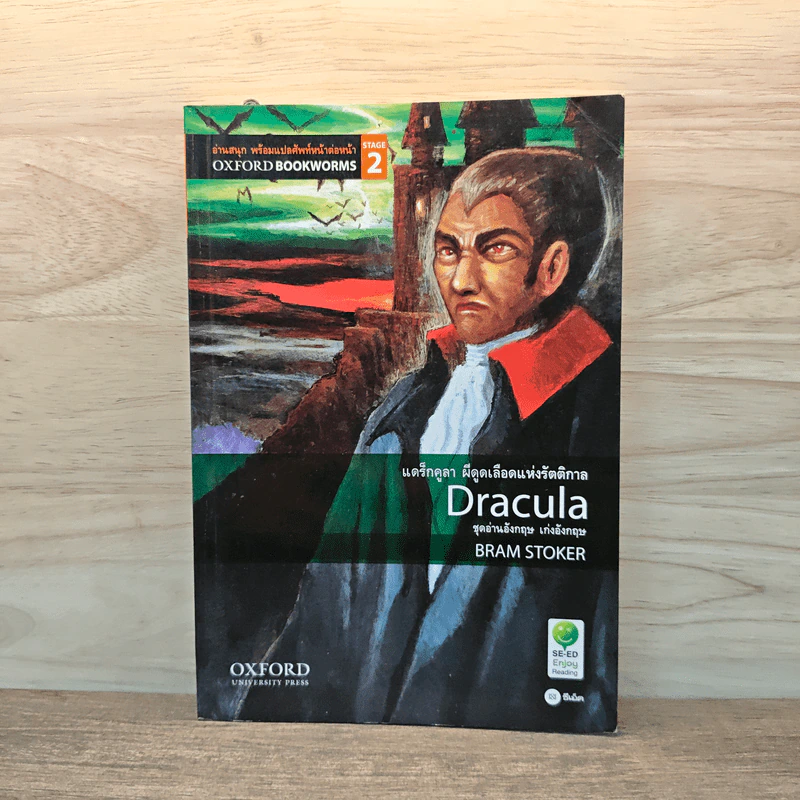 Dracula แดร็กคูลา ผีดูดเลือดแห่งรัตติกาล - Oxford Bookworms Stage 2 รูปที่ 1