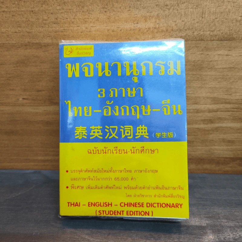 พจนานุกรม 3 ภาษา ไทย-อังกฤษ-จีน รูปที่ 1
