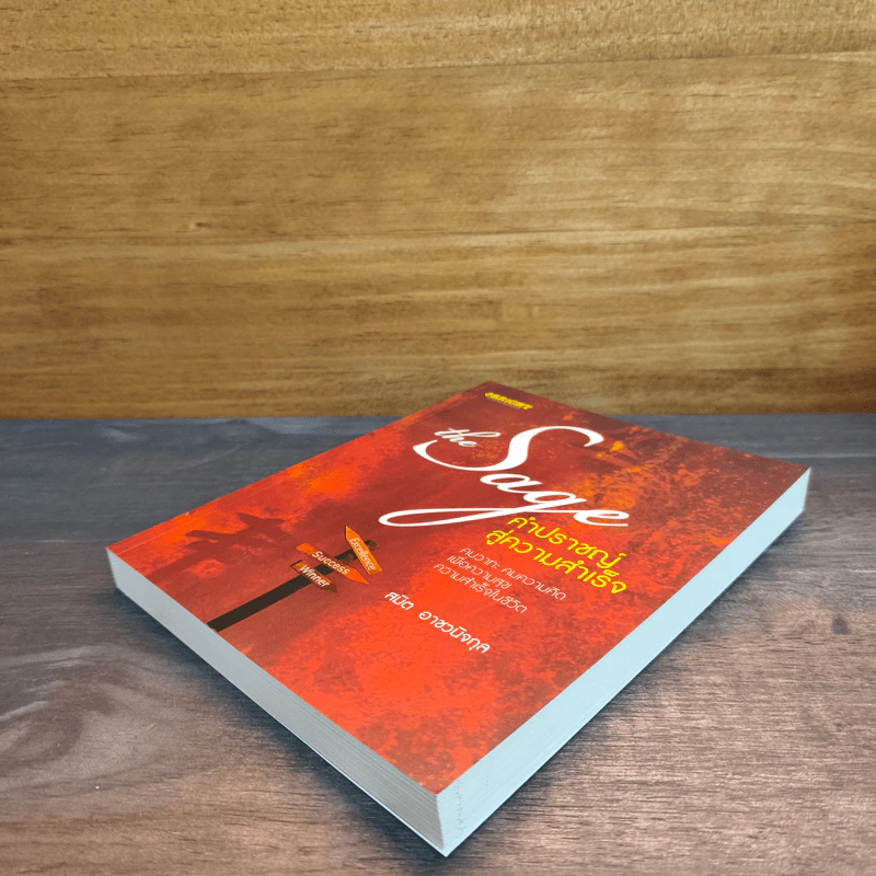 The Sage คำปราชญ์สู่ความสำเร็จ - สมิต อาชวนิจกุล รูปที่ 3