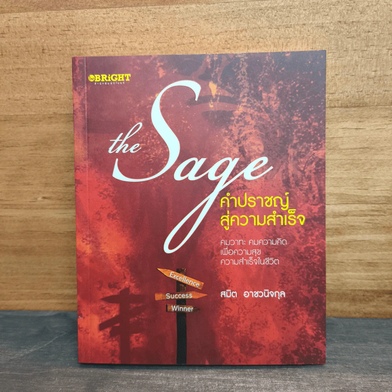 The Sage คำปราชญ์สู่ความสำเร็จ - สมิต อาชวนิจกุล รูปที่ 1
