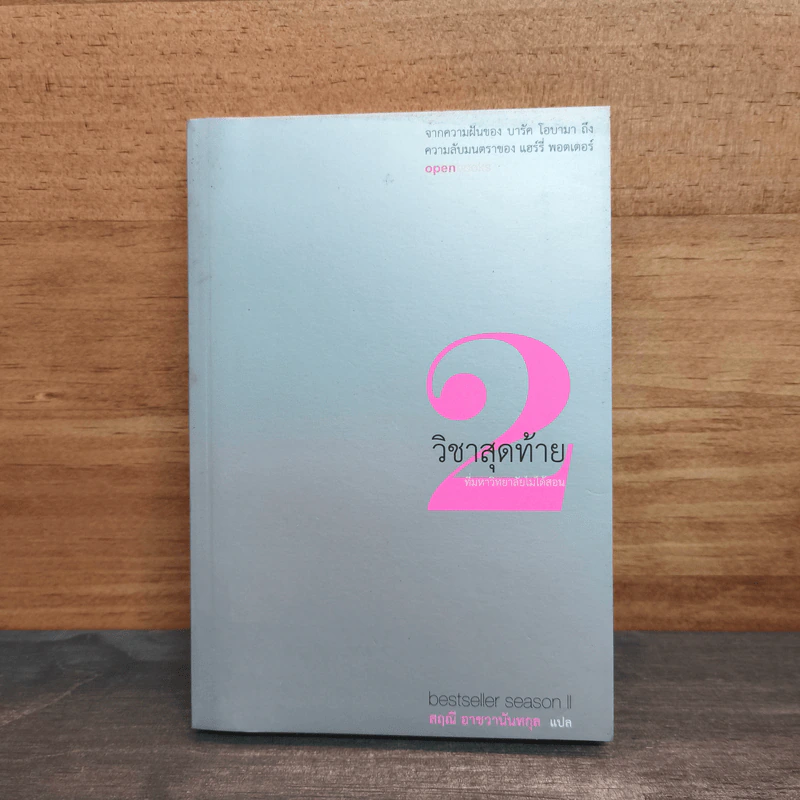 วิชาสุดท้ายที่มหาวิทยาลัยไม่ได้สอน เล่ม 2 - สฤณี อาชวานันทกุล รูปที่ 1