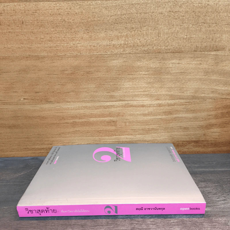 วิชาสุดท้ายที่มหาวิทยาลัยไม่ได้สอน เล่ม 2 - สฤณี อาชวานันทกุล รูปที่ 2