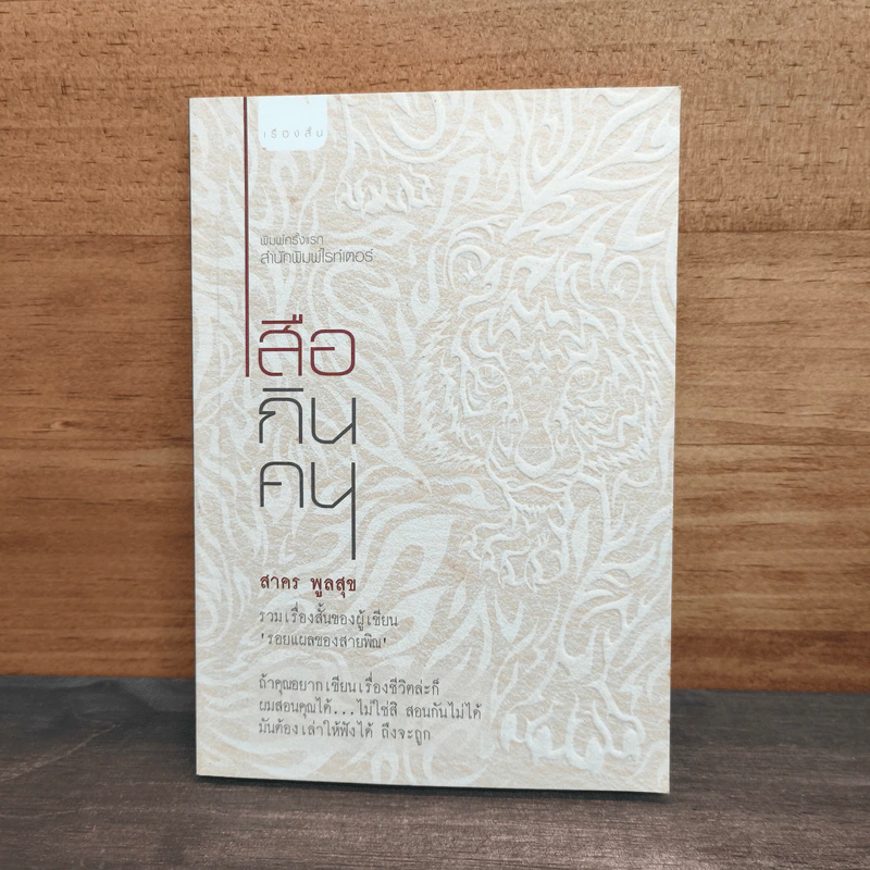 เสือกินคน - สาคร พูลสุข รูปที่ 1