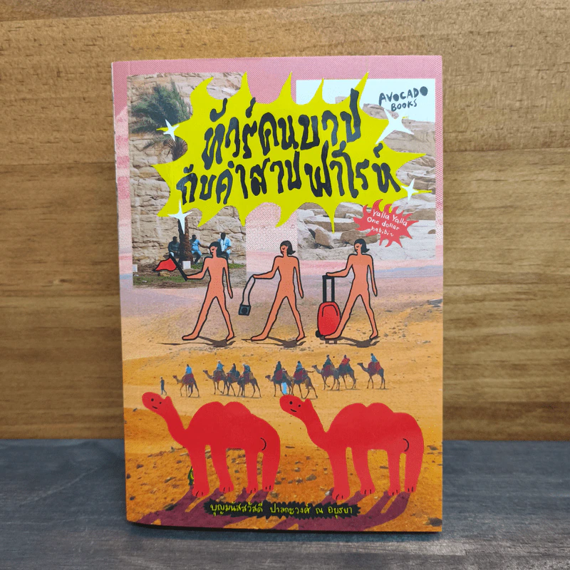 ทัวร์คนบาปกับคำสาปฟาโรห์ - บุญมนัสสวัสดี ปาละวงศ์ ณ อยุธยา รูปที่ 1