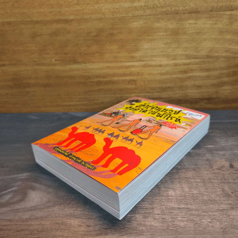ทัวร์คนบาปกับคำสาปฟาโรห์ - บุญมนัสสวัสดี ปาละวงศ์ ณ อยุธยา รูปที่ 3
