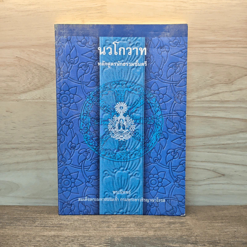 นวโกวาท หลักสูตรนักธรรมชั้นตรี - สมเด็จพระมหาสมณเจ้า กรมพระยาวชิรญาณวโรรส รูปที่ 1