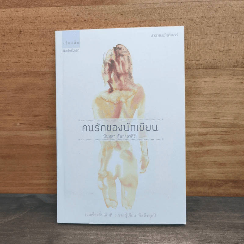 คนรักของนักเขียน - บินหลา สันกาลาคีรี รูปที่ 1