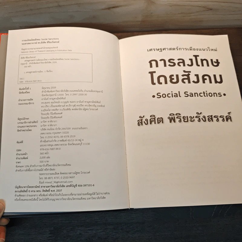 เศรษฐศาสตร์การเมืองแนวใหม่ การลงโทษโดยสังคม - สังศิต พิริยะรังสรรค์ รูปที่ 6