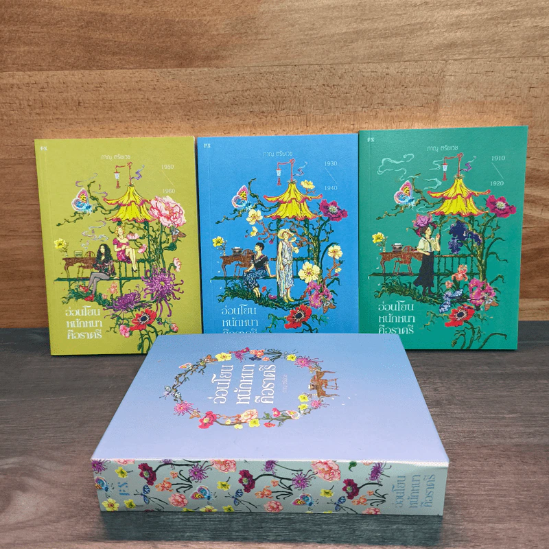 Boxset อ่อนโยนหนักหนาคือราตรี 3 เล่มจบ 1910-1920,1930-1940,1950-1960 รูปที่ 1