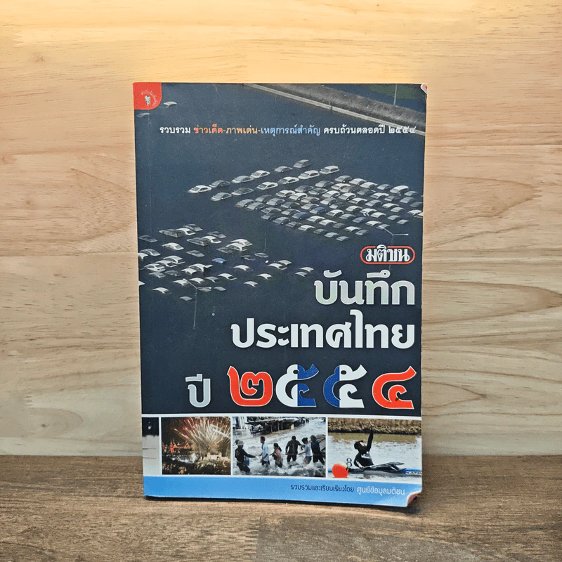 มติชน บันทึกประเทศไทย ปี 2554 รูปที่ 1