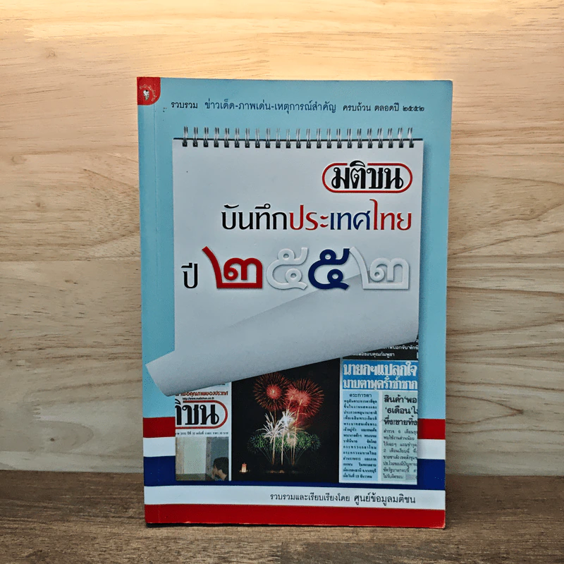 มติชนบันทึกประเทศไทย 2552 - ศูนย์ข้อมูลมติชน รูปที่ 1
