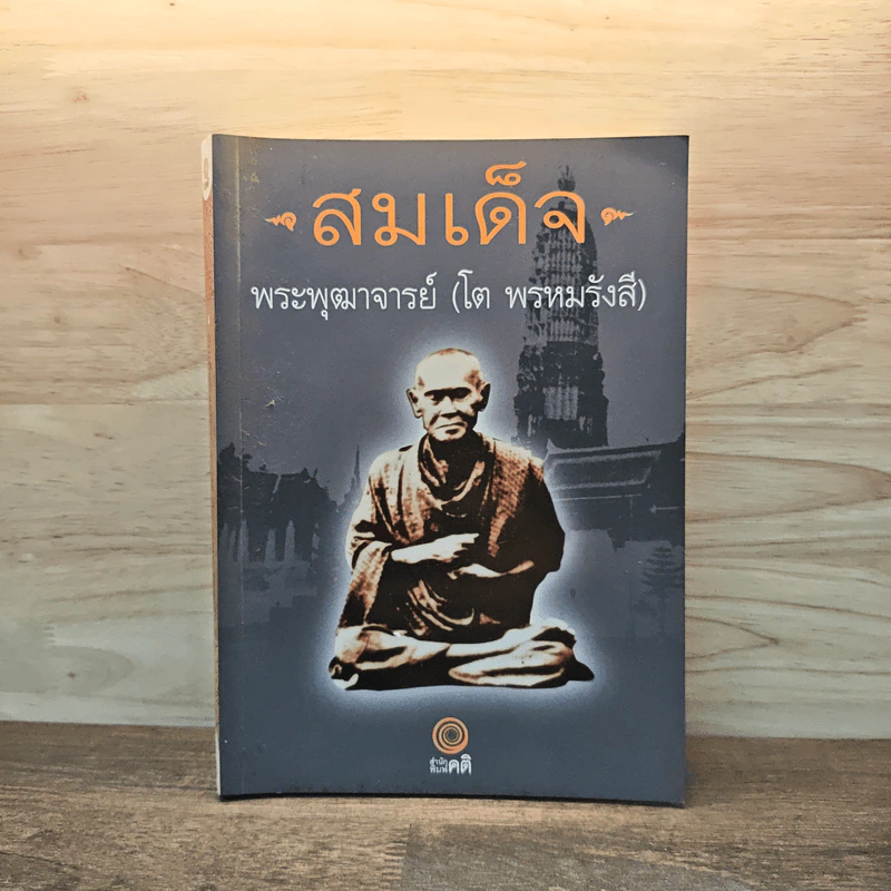 สมเด็จ - พระพุฒาจารย์ รูปที่ 1