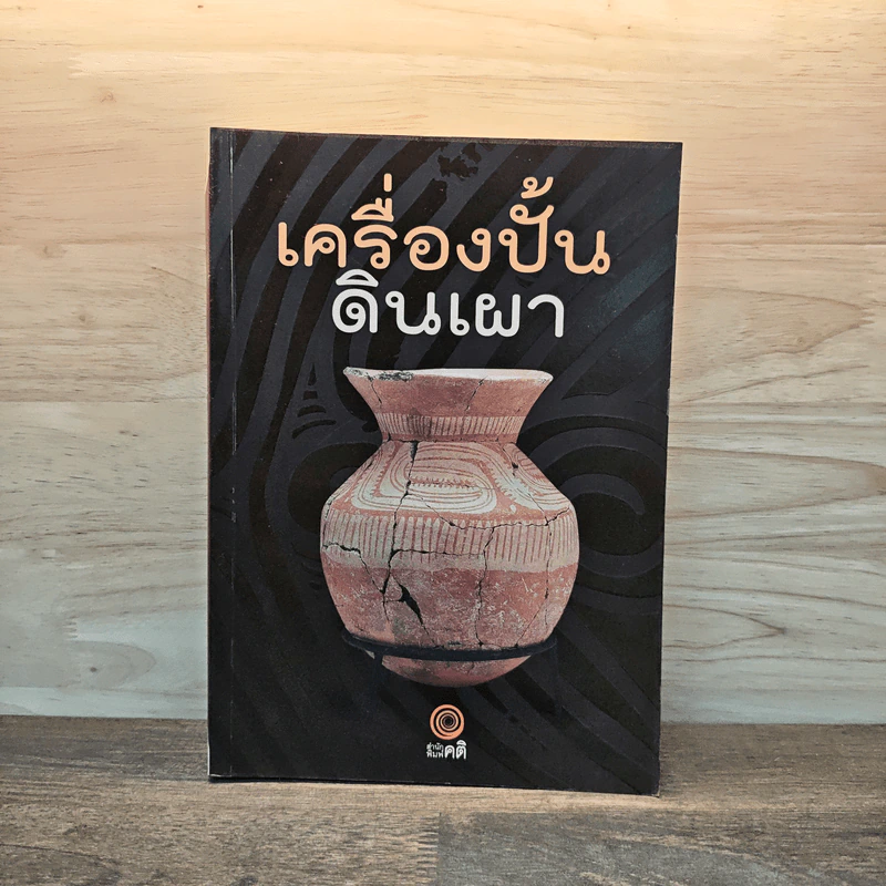 เครื่องปั้นดินเผา รูปที่ 1