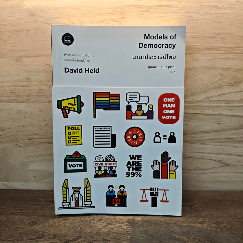 นานาประชาธิปไตย Models of Democracy - David Held รูปที่ 1