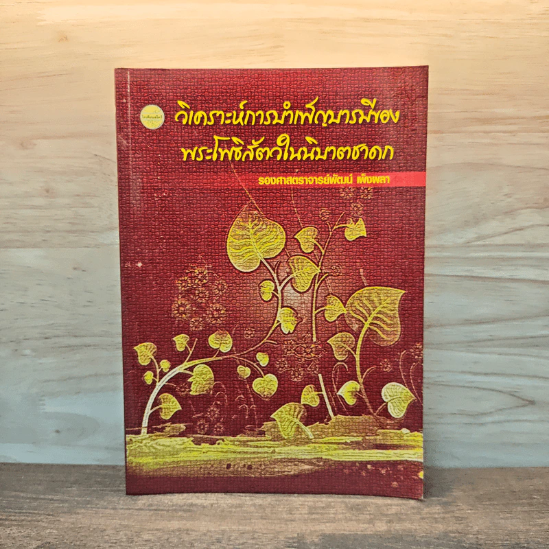วิเคราะห์การบำเพ็ญบารมีของพระโพธิสัตว์ในนิบาตชาดก รูปที่ 1
