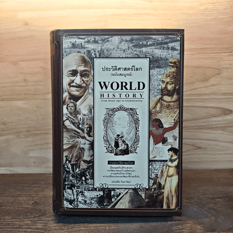 World History ประวัติศาสตร์โลก (ฉบับสมบูรณ์) - อนันตชัย จินดาวัฒน์ รูปที่ 1