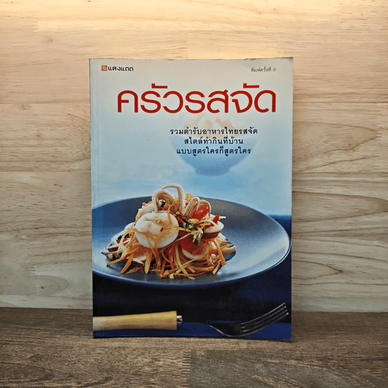 ครัวรสจัด รวมตำรับอาหารไทยรสจัดสไตล์ทำกินที่บ้าน แบบสูตรใครก็สูตรใคร รูปที่ 1