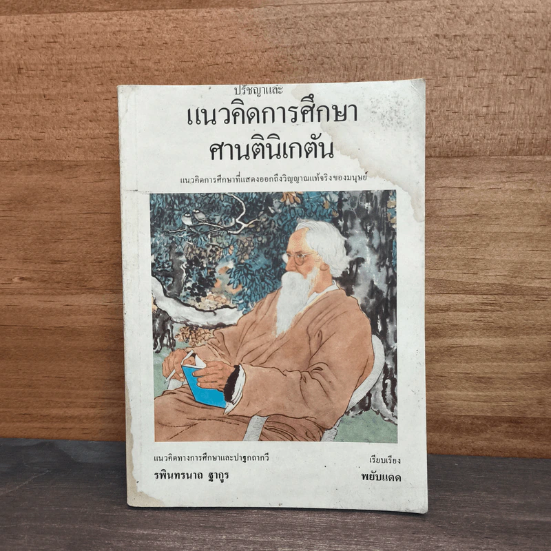 แนวคิดการศึกษาศานตินิเกตัน รูปที่ 1