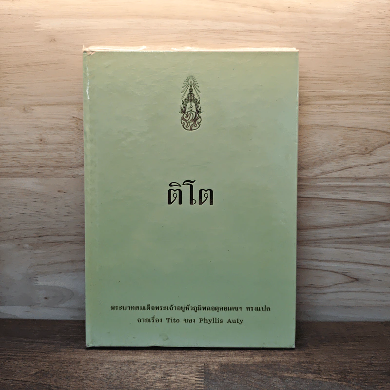 ติโต - รัชกาลที่ 9 รูปที่ 1