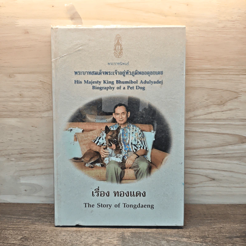 เรื่องทองแดง The Story of Tongdaeng รูปที่ 1