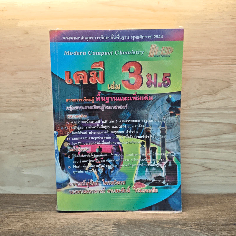 เคมี เล่ม 3 ม.5 กลุ่มสาระการเรียนรู้วิทยาศาสตร์ รูปที่ 1