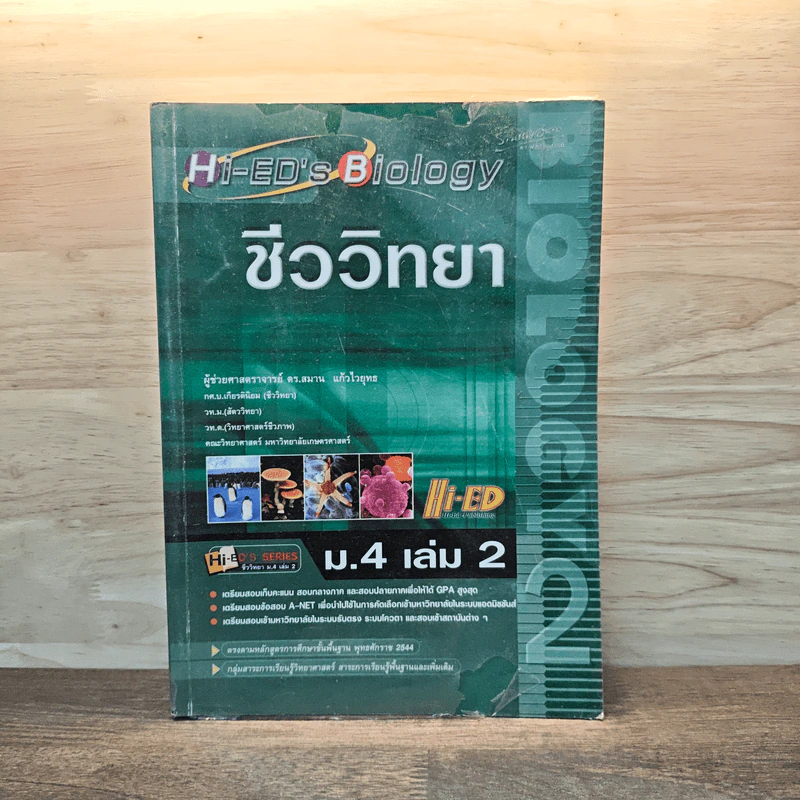 ชีววิทยา ม.4 เล่ม 2 รูปที่ 1