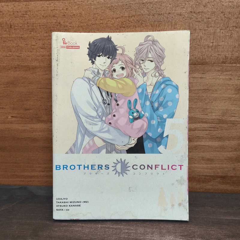 Brother Conflict เล่ม 5 รูปที่ 1