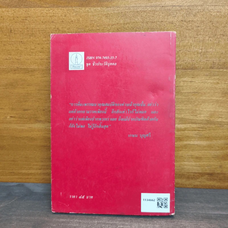 ฟื้นความหลัง เล่ม 1 - เสฐียรโกเศศ รูปที่ 5