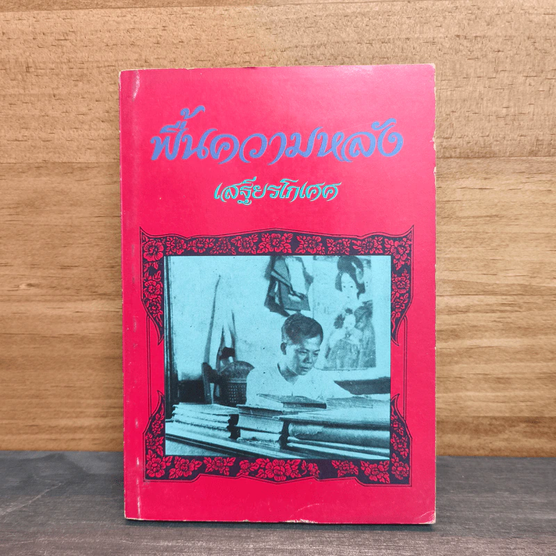 ฟื้นความหลัง เล่ม 1 - เสฐียรโกเศศ รูปที่ 1