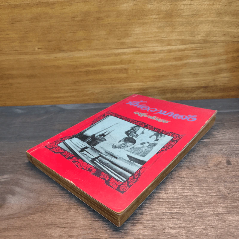 ฟื้นความหลัง เล่ม 1 - เสฐียรโกเศศ รูปที่ 3