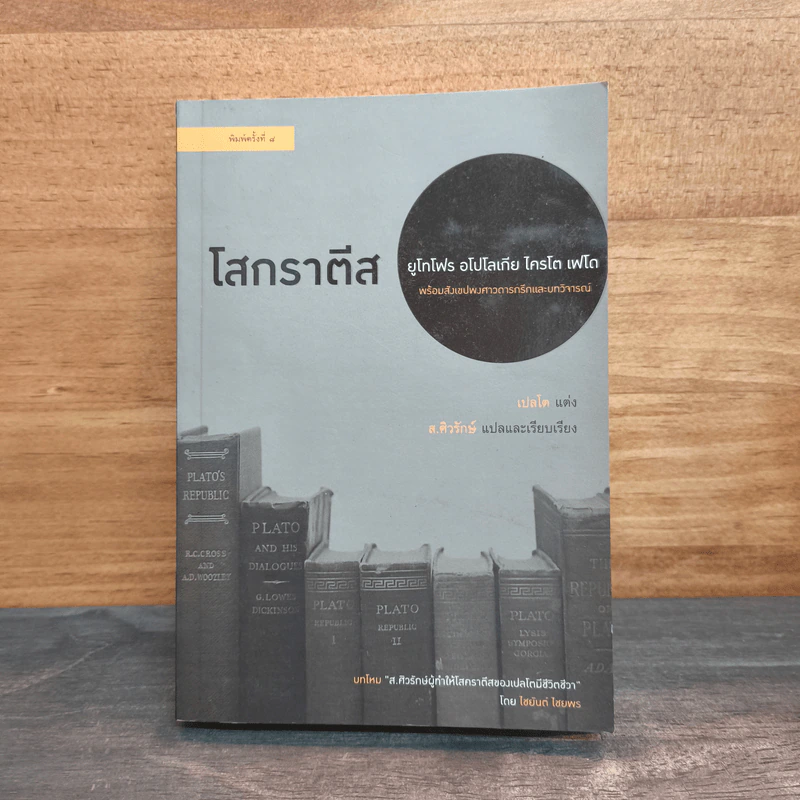 โสกราตีส - เปลโต, ส.ศิวรักษ์ รูปที่ 1