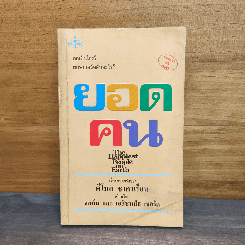 ยอดคน - จอห์น, เอลิซาเบ็ธ เชอริล รูปที่ 1