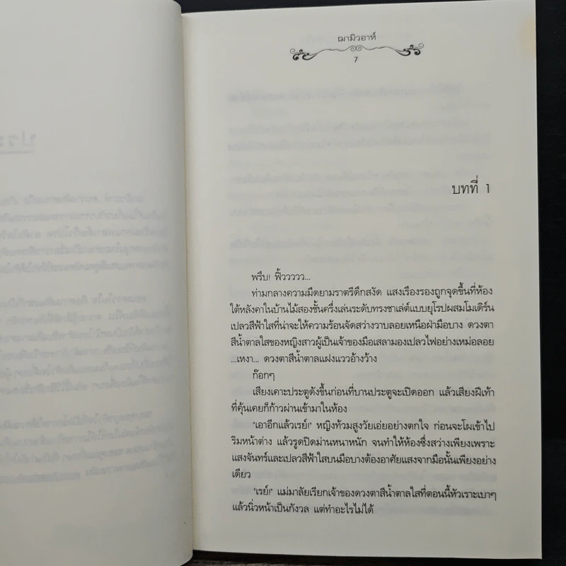 เรอา กาลเวลา มนตราแห่งรัก - ฌามิวอาห์ รูปที่ 7