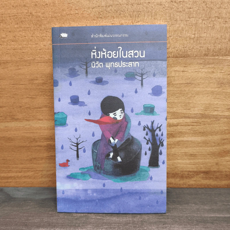หิ่งห้อยในสวน - นิวัต พุทธประสาท รูปที่ 1