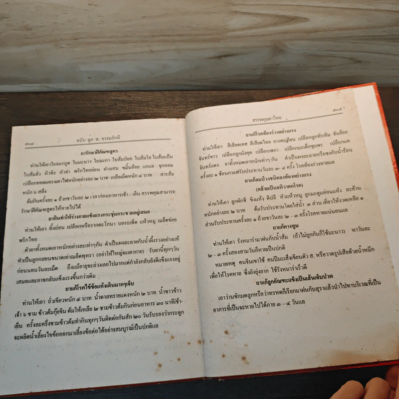 ตำรายาสมุนไพร - ส.ธรรมภักดี รูปที่ 10
