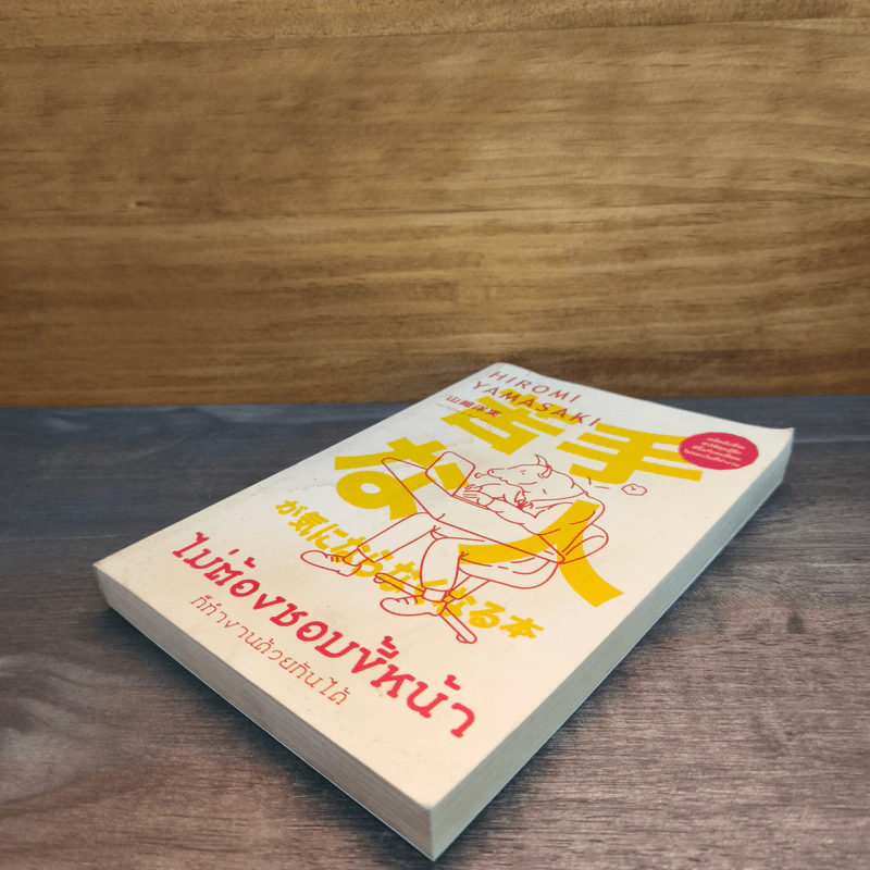 ไม่ต้องชอบขี้หน้า ก็ทำงานด้วยกันได้ - Hiromi Yamasaki รูปที่ 3