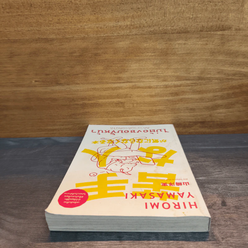 ไม่ต้องชอบขี้หน้า ก็ทำงานด้วยกันได้ - Hiromi Yamasaki รูปที่ 4
