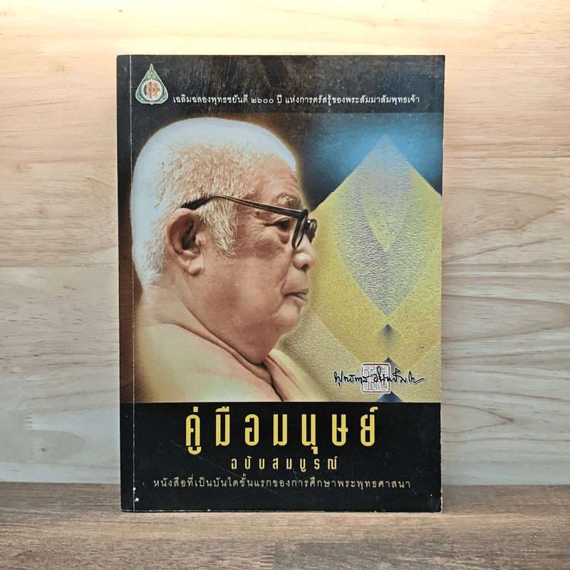คู่มือมนุษย์ ฉบับสมบูรณ์ - ท่านพุทธทาสภิกขุ รูปที่ 1