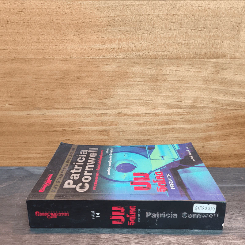 Kay Scarpetta collection : Predator ปริศนาโหด - Patricia Cornwell (แพทริเซีย คอร์นเวลล์) รูปที่ 2